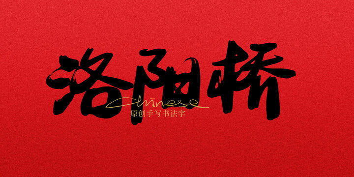 洛陽橋