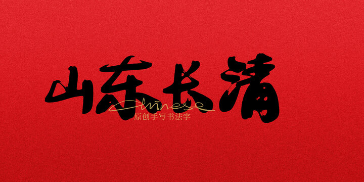 山東長清