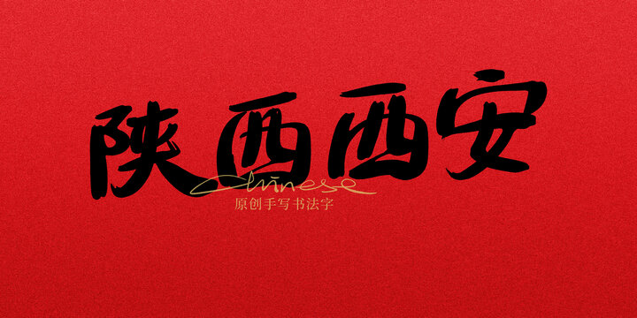 陜西西安