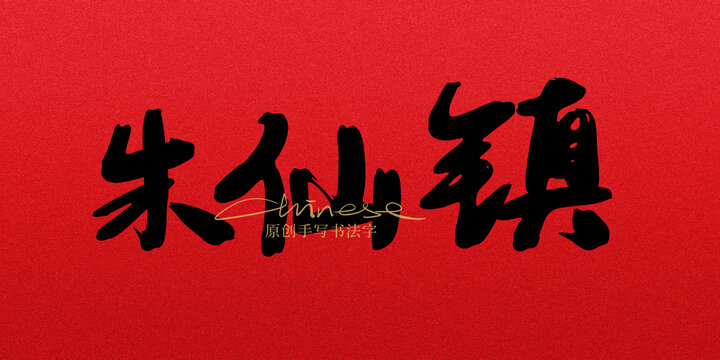朱仙鎮(zhèn)