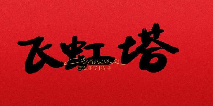 飛虹塔