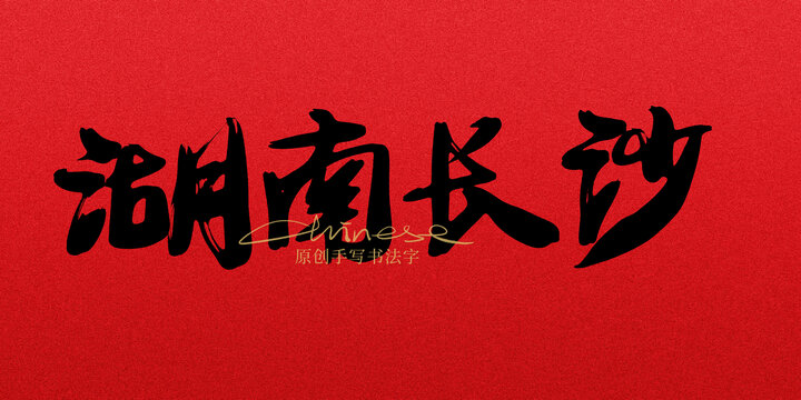 湖南長(zhǎng)沙