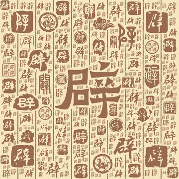 辟字書法文字背景底紋
