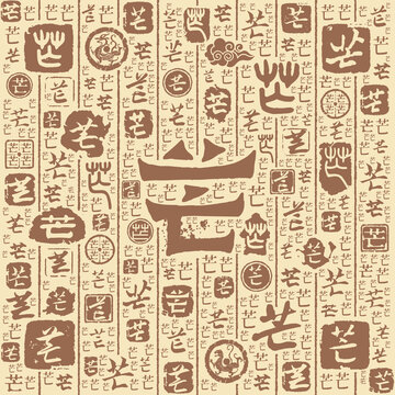 芒字書法文字背景底紋