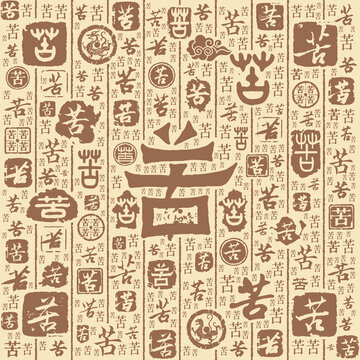 苦字書法文字背景底紋