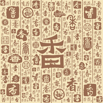 香字书法文字背景底纹