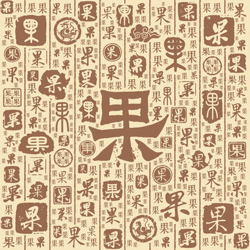 果字书法文字背景底纹