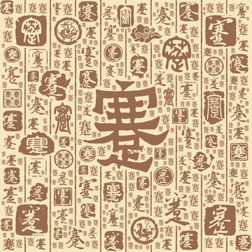 蹇字書法文字背景底紋
