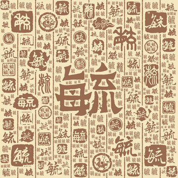 毓字書法文字背景底紋