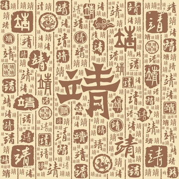 靖字書(shū)法文字背景底紋