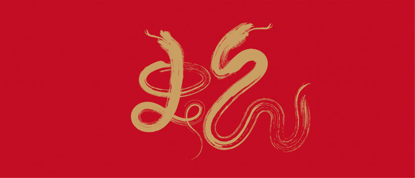 蛇書法藝術(shù)