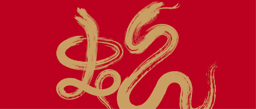 蛇書法藝術(shù)字