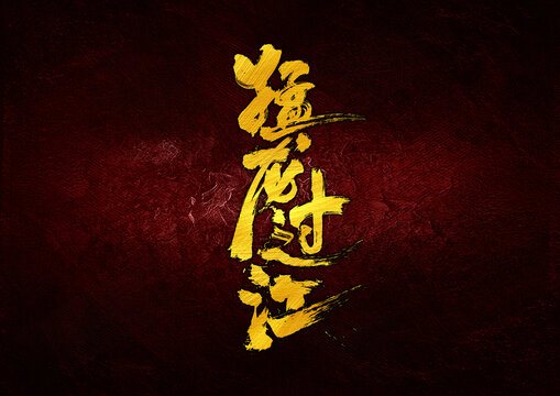 猛龍過江字體設(shè)計(jì)