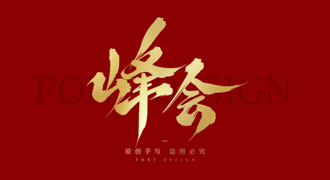 峰會(huì)