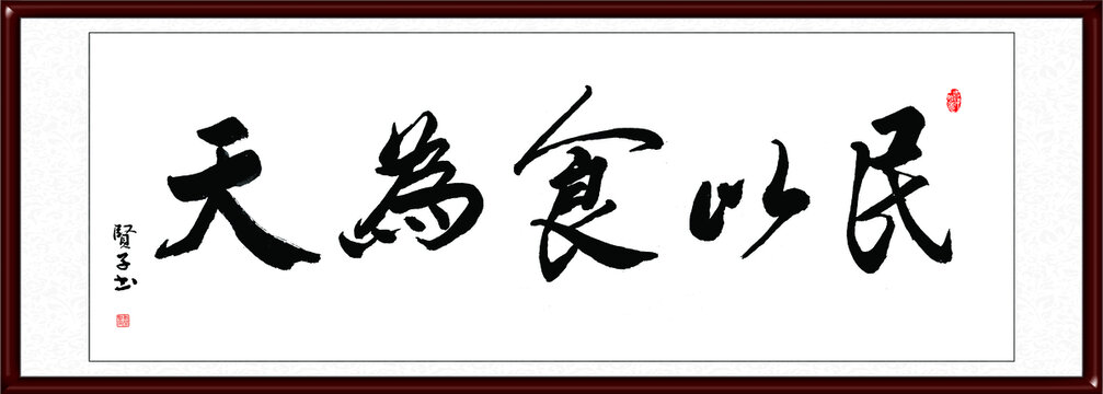 民以食為天