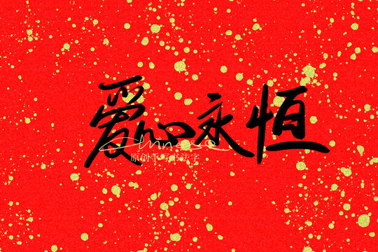 愛心永恒