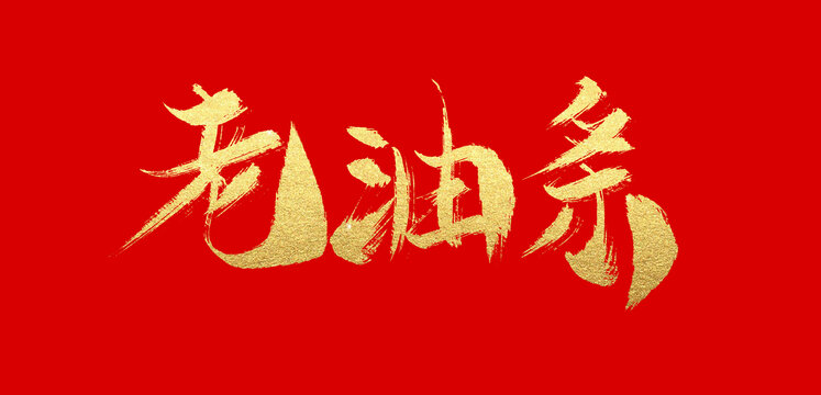 老油條