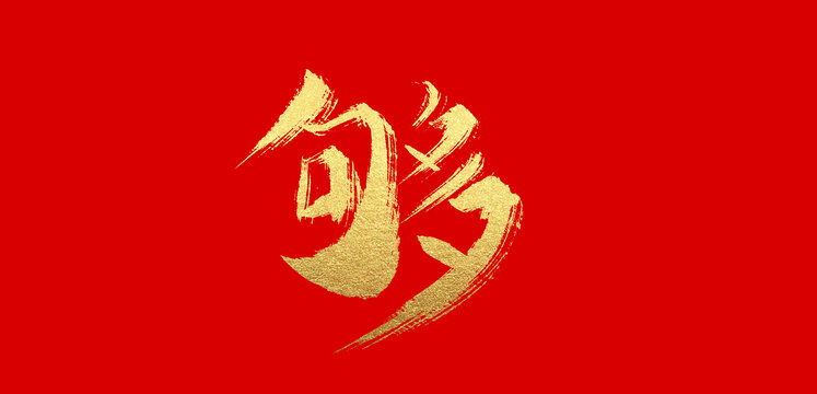 夠