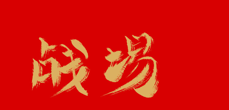戰(zhàn)場(chǎng)