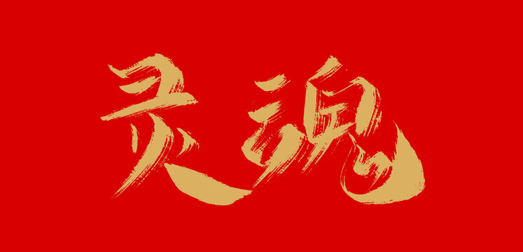 靈魂