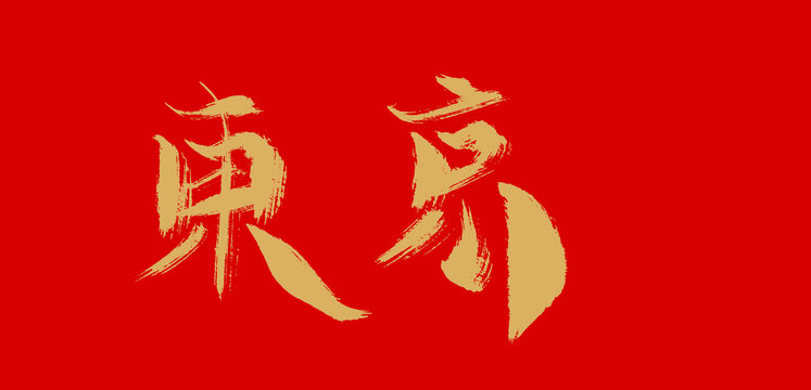 东京