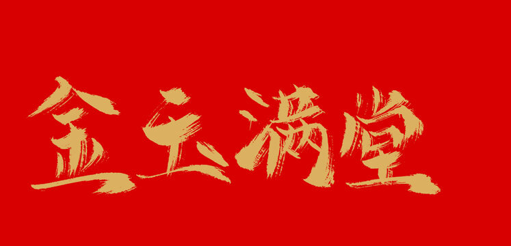金玉滿堂