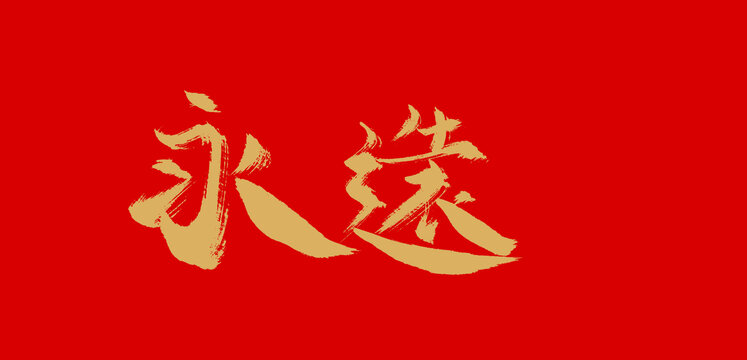 永遠(yuǎn)