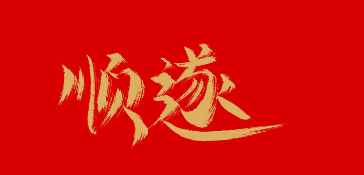 順?biāo)? loading=