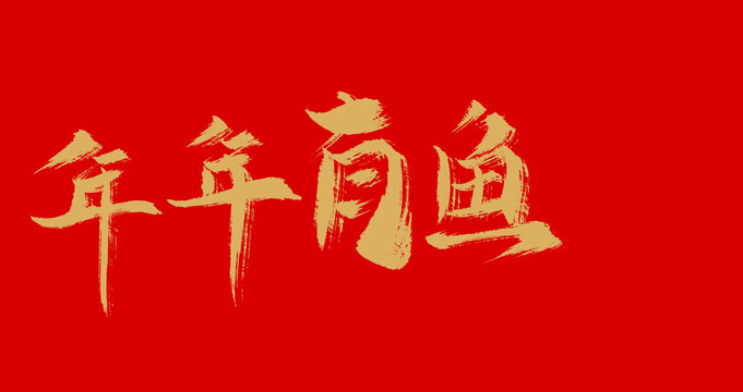 年年有魚