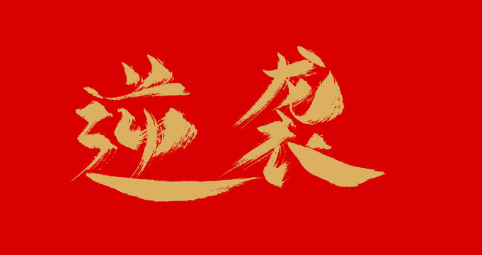 逆襲