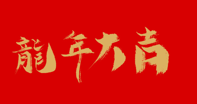 龍年大吉