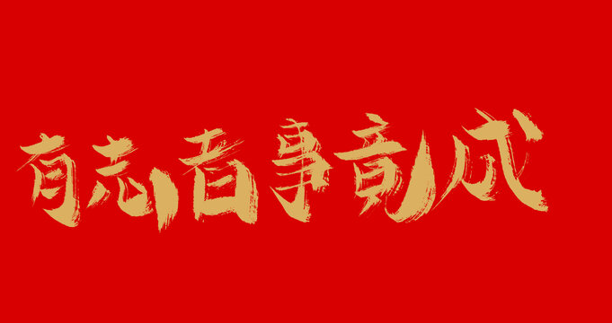 有志者事競成