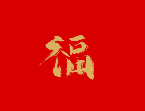 福