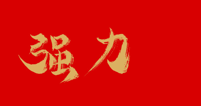 強力