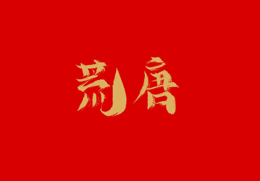 荒唐