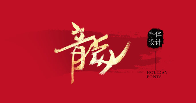 龍