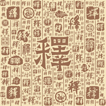 釋