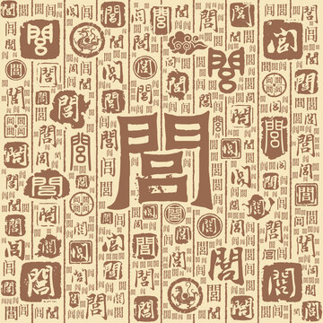 閭