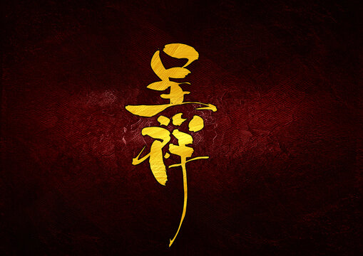呈祥字體設(shè)計(jì)