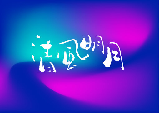 清風(fēng)明月