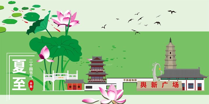平輿