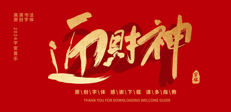 迎財(cái)神