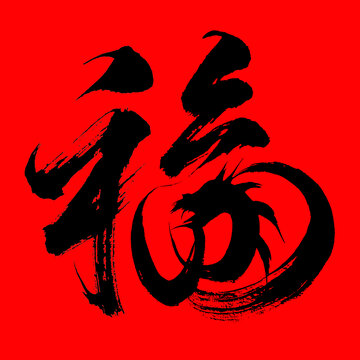 毛筆書法藝術(shù)字福