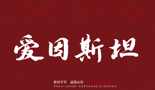 愛因斯坦