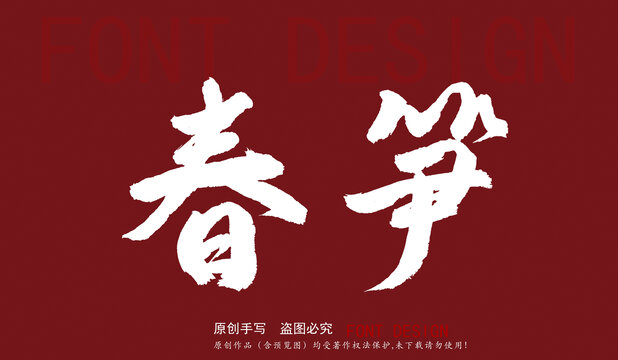 春筍