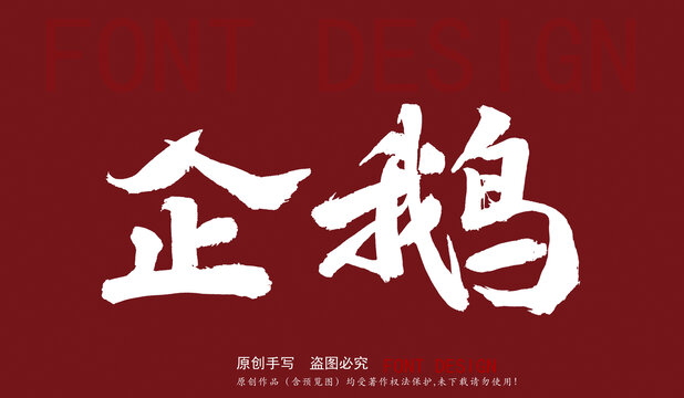 企鵝