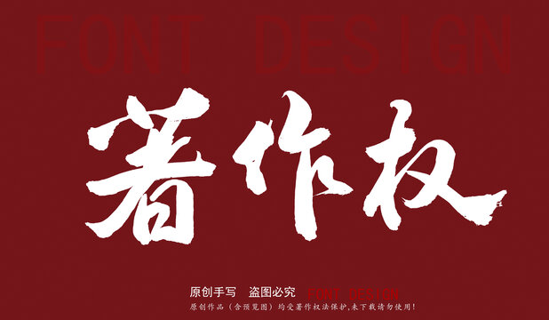 著作權(quán)