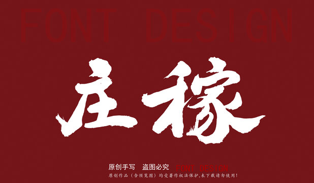 莊稼