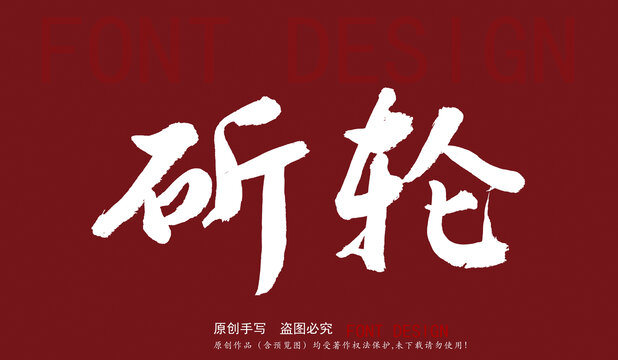 斫輪