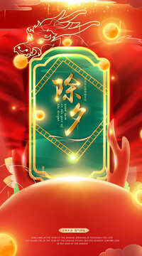 2024除夕海報